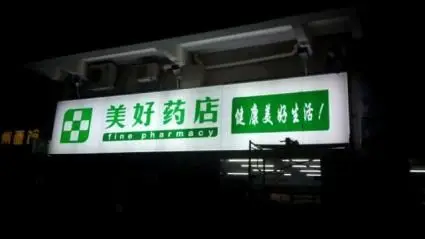 **當廣告燈箱“瘦身”成超薄美學，我的店鋪招牌如何悄悄驚艷整條街？**